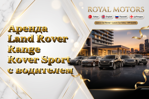 Аренда Land Rover Range Rover Sport с водителем