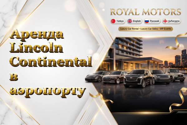 Аренда Lincoln Continental в аэропорту