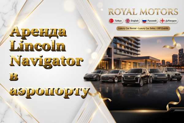 Аренда Lincoln Navigator в аэропорту