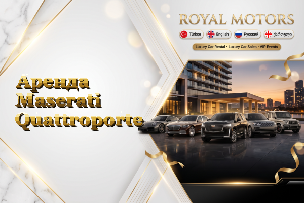 Аренда Maserati Quattroporte