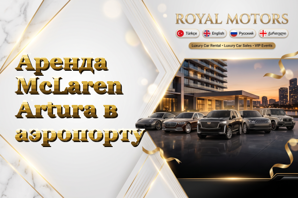 Аренда McLaren Artura в аэропорту