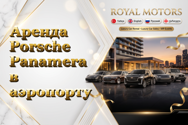 Аренда Porsche Panamera в аэропорту