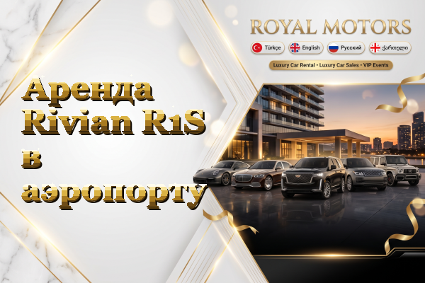 Аренда Rivian R1S в аэропорту