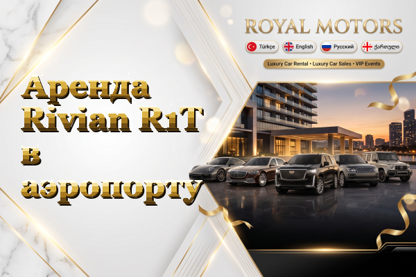 Аренда Rivian R1T в аэропорту