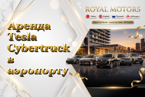 Аренда Tesla Cybertruck в аэропорту
