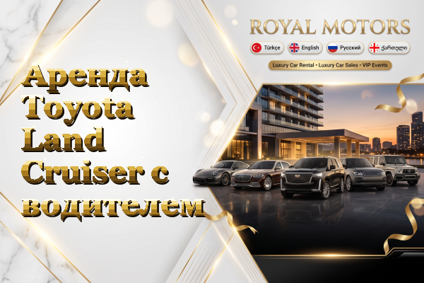Аренда Toyota Land Cruiser с водителем