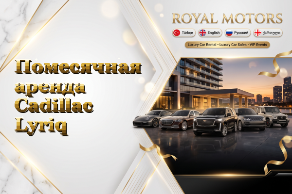 Помесячная аренда Cadillac Lyriq