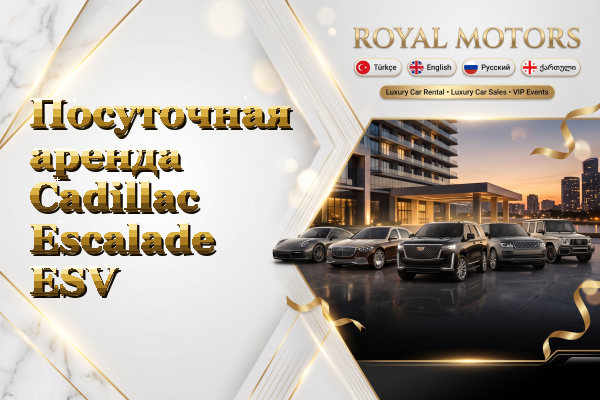 Посуточная аренда Cadillac Escalade ESV