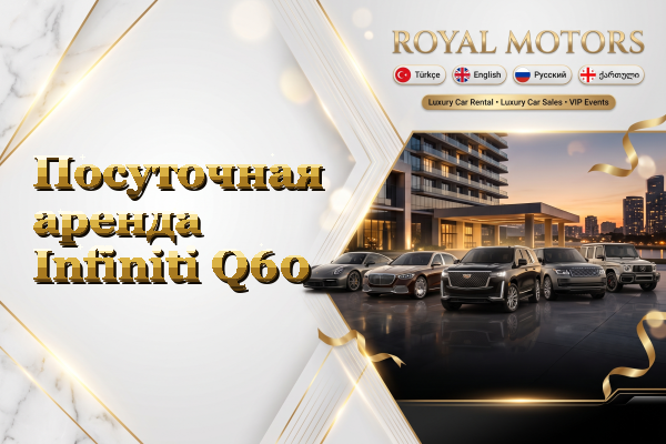 Посуточная аренда Infiniti Q60