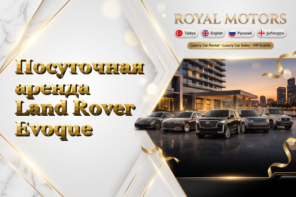 Посуточная аренда Land Rover Evoque
