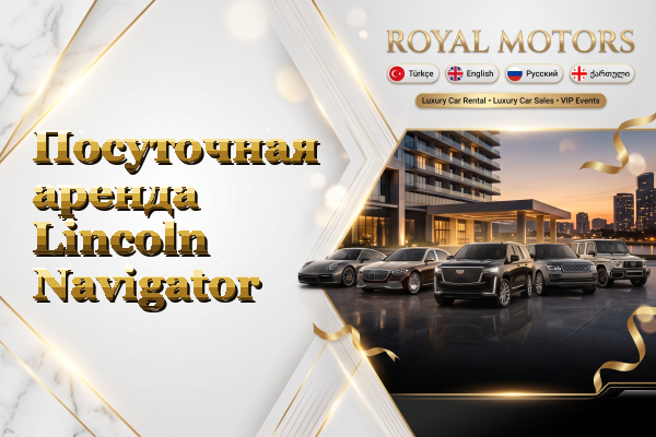 Посуточная аренда Lincoln Navigator
