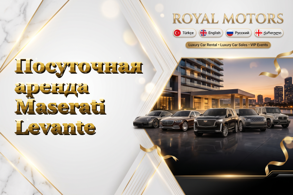 Посуточная аренда Maserati Levante