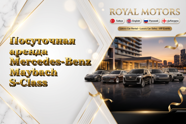 Посуточная аренда Mercedes-Benz Maybach S-Class