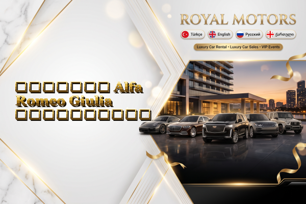 მძღოლით Alfa Romeo Giulia გაქირავება