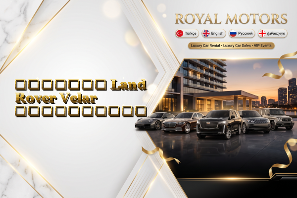 მძღოლით Land Rover Velar გაქირავება