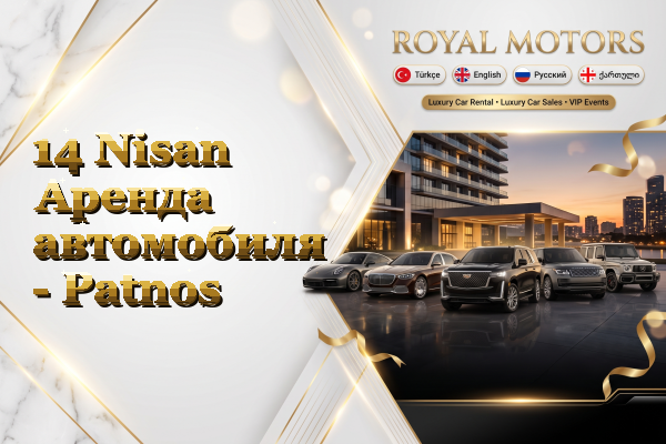 14 Nisan Аренда автомобиля - Patnos