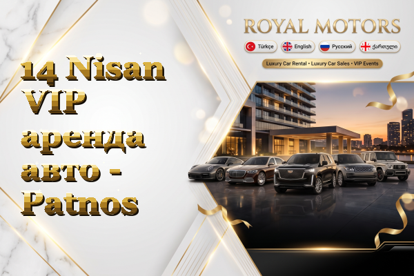 14 Nisan VIP аренда авто - Patnos