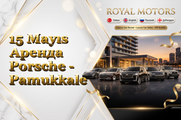 15 Mayıs Аренда Porsche - Pamukkale