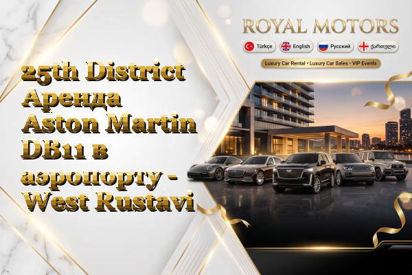 25th District Аренда Aston Martin DB11 в аэропорту - West Rustavi