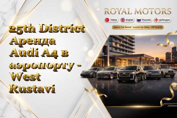 25th District Аренда Audi A4 в аэропорту - West Rustavi