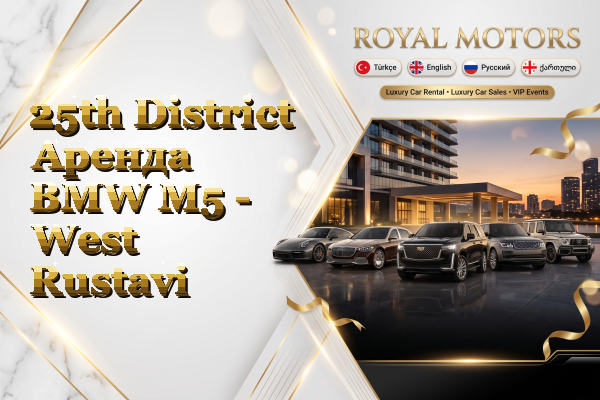 25th District Аренда BMW M5 - West Rustavi