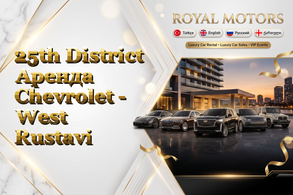 25th District Аренда Chevrolet - West Rustavi