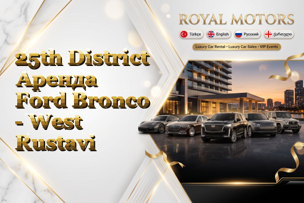 25th District Аренда Ford Bronco - West Rustavi