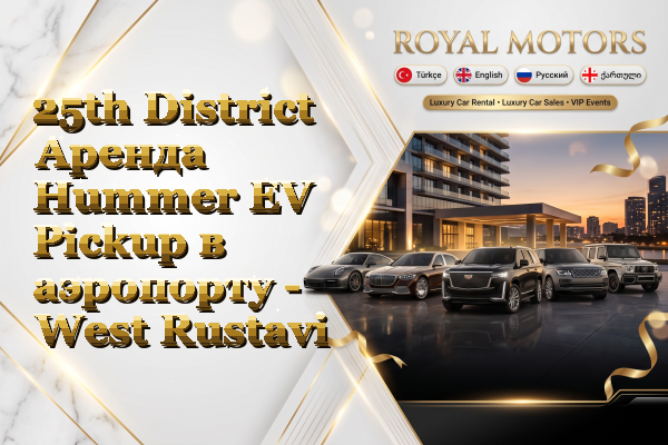 25th District Аренда Hummer EV Pickup в аэропорту - West Rustavi