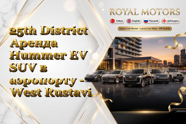 25th District Аренда Hummer EV SUV в аэропорту - West Rustavi