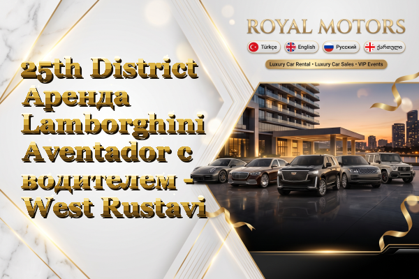 25th District Аренда Lamborghini Aventador с водителем - West Rustavi