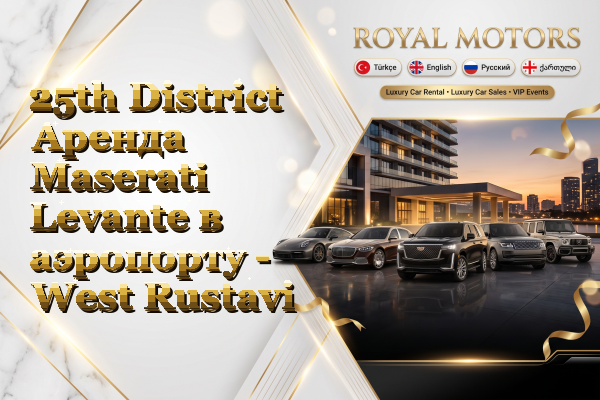 25th District Аренда Maserati Levante в аэропорту - West Rustavi