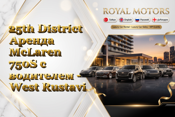 25th District Аренда McLaren 750S с водителем - West Rustavi