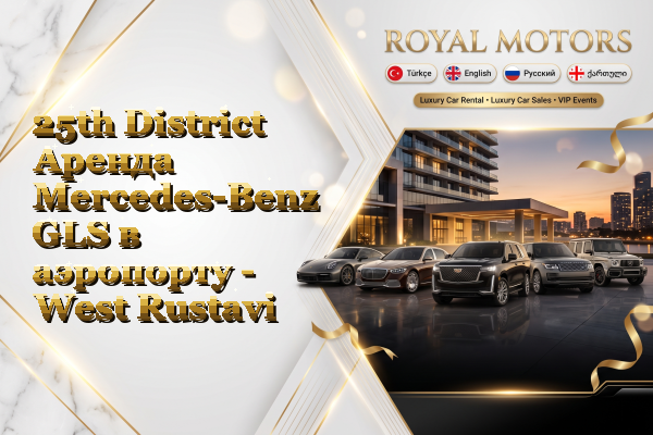 25th District Аренда Mercedes-Benz GLS в аэропорту - West Rustavi