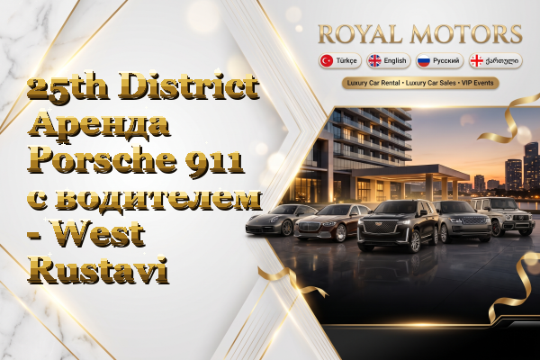 25th District Аренда Porsche 911 с водителем - West Rustavi