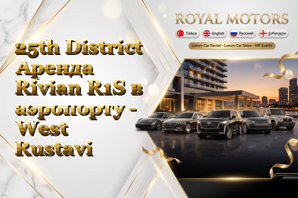 25th District Аренда Rivian R1S в аэропорту - West Rustavi