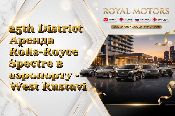 25th District Аренда Rolls-Royce Spectre в аэропорту - West Rustavi