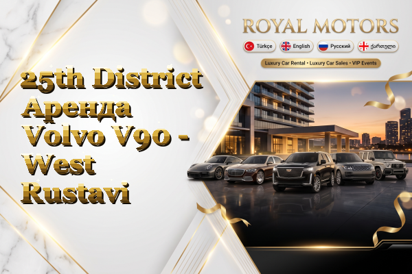 25th District Аренда Volvo V90 - West Rustavi