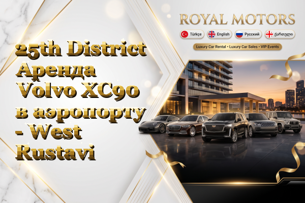 25th District Аренда Volvo XC90 в аэропорту - West Rustavi