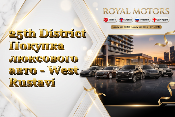 25th District Покупка люксового авто - West Rustavi