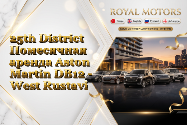 25th District Помесячная аренда Aston Martin DB12 - West Rustavi