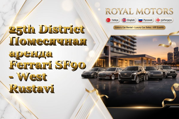 25th District Помесячная аренда Ferrari SF90 - West Rustavi