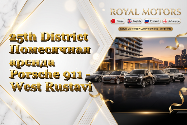 25th District Помесячная аренда Porsche 911 - West Rustavi