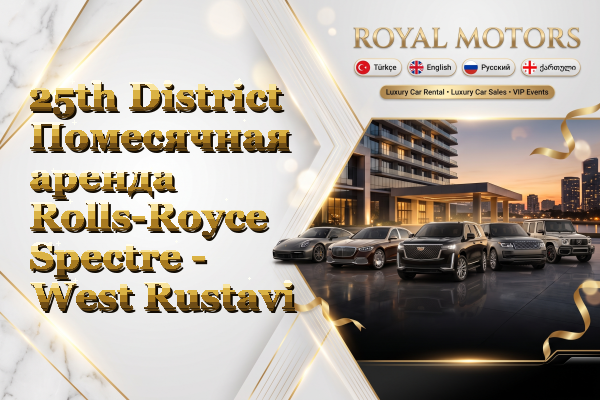 25th District Помесячная аренда Rolls-Royce Spectre - West Rustavi