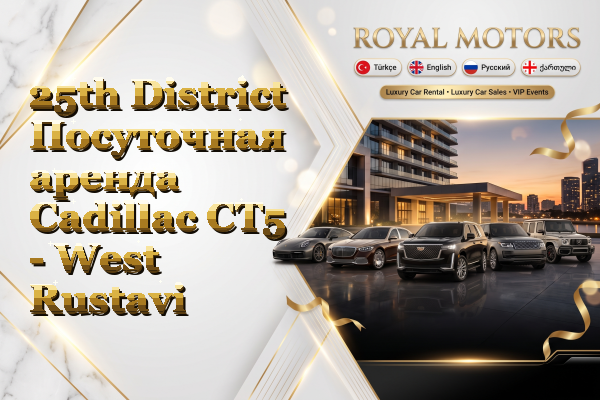 25th District Посуточная аренда Cadillac CT5 - West Rustavi