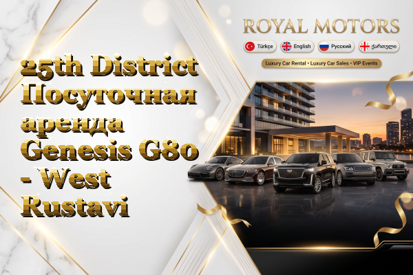 25th District Посуточная аренда Genesis G80 - West Rustavi