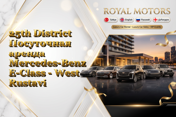 25th District Посуточная аренда Mercedes-Benz E-Class - West Rustavi