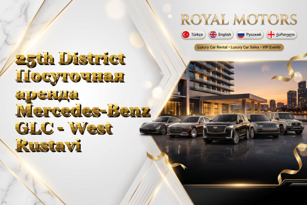 25th District Посуточная аренда Mercedes-Benz GLC - West Rustavi