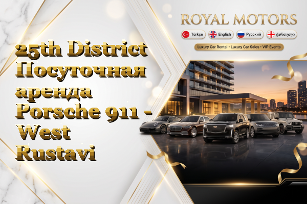 25th District Посуточная аренда Porsche 911 - West Rustavi