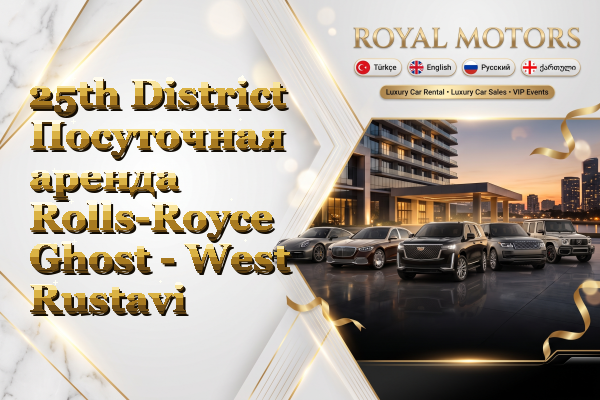 25th District Посуточная аренда Rolls-Royce Ghost - West Rustavi