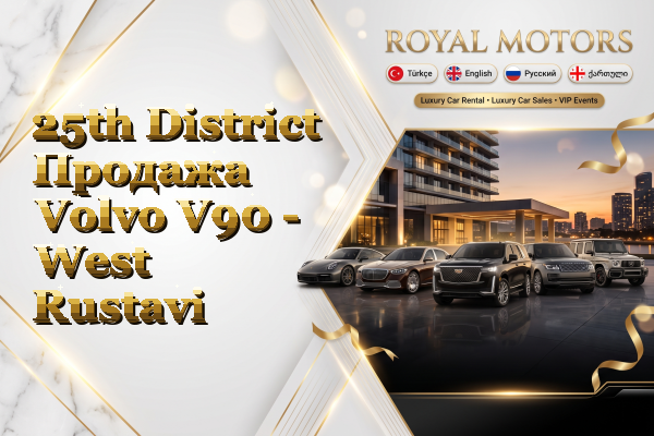 25th District Продажа Volvo V90 - West Rustavi